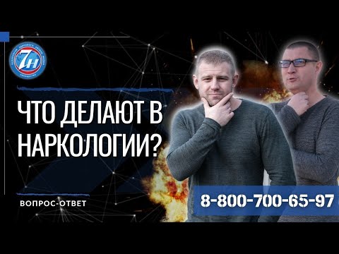 Что делают в наркологии?