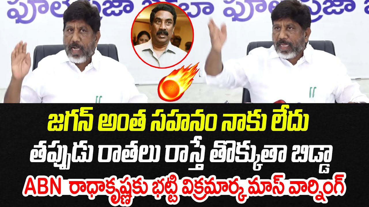 జగన్ అంత సహనం నాకు లేదు.. ABN రాధాకృష్ణకు భట్టి విక్రమార్క మాస్ వార్నింగ్ | Praja Chaithanyam