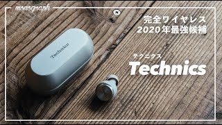 2020年最強の完全ワイヤレスイヤホン筆頭「Technics」買いました。