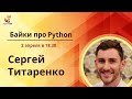 Байки про Python (пайтон). Сергей Титаренко