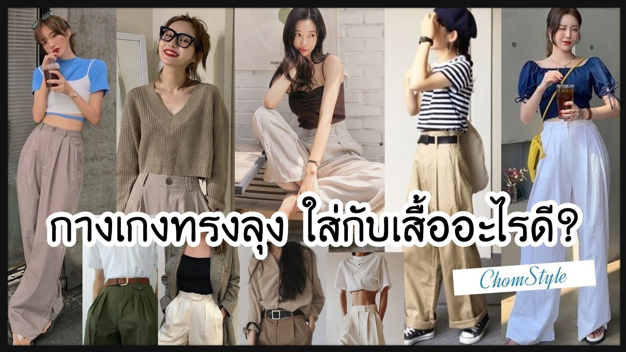 การ แต่งตัว กางเกง ขา สั้น  Update New  ไอเดียแฟชั่น กางเกงทรงลุง ใส่กับเสื้อแบบไหนดี? |  กางเกงทรงลุงขายาว 2021