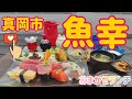 魚幸・おまかせランチ（真岡市）