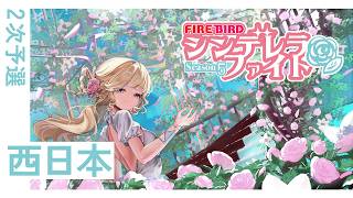 FIREBIRD シンデレラファイトシーズン5 西日本2次予選