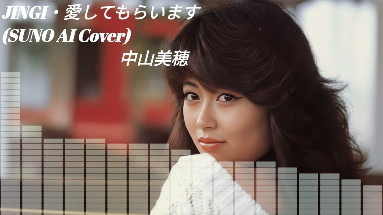 【SUNO】中山美穂 - JINGI・愛してもらいます  (Cover) 【AI】