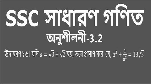 SSC General math | Chapter - 3.2 | উদাহরণ - 16