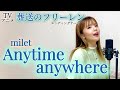 歌まね Milet Anytime Anywhere 歌ってみた TVアニメ 葬送のフリーレン エンディングテーマ 歌まね Milet Anytime Anywhere 歌ってみた TVアニメ 葬送のフリーレン エンディングテーマ