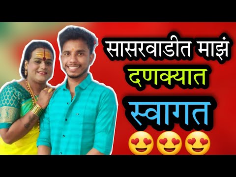 बीड येथील सासुरवाडी मध्ये माझ्या सासूबाई व सासरच्या मंडळींनी आमचे धूमधडाक्यात स्वागत केले. नक्की बघा