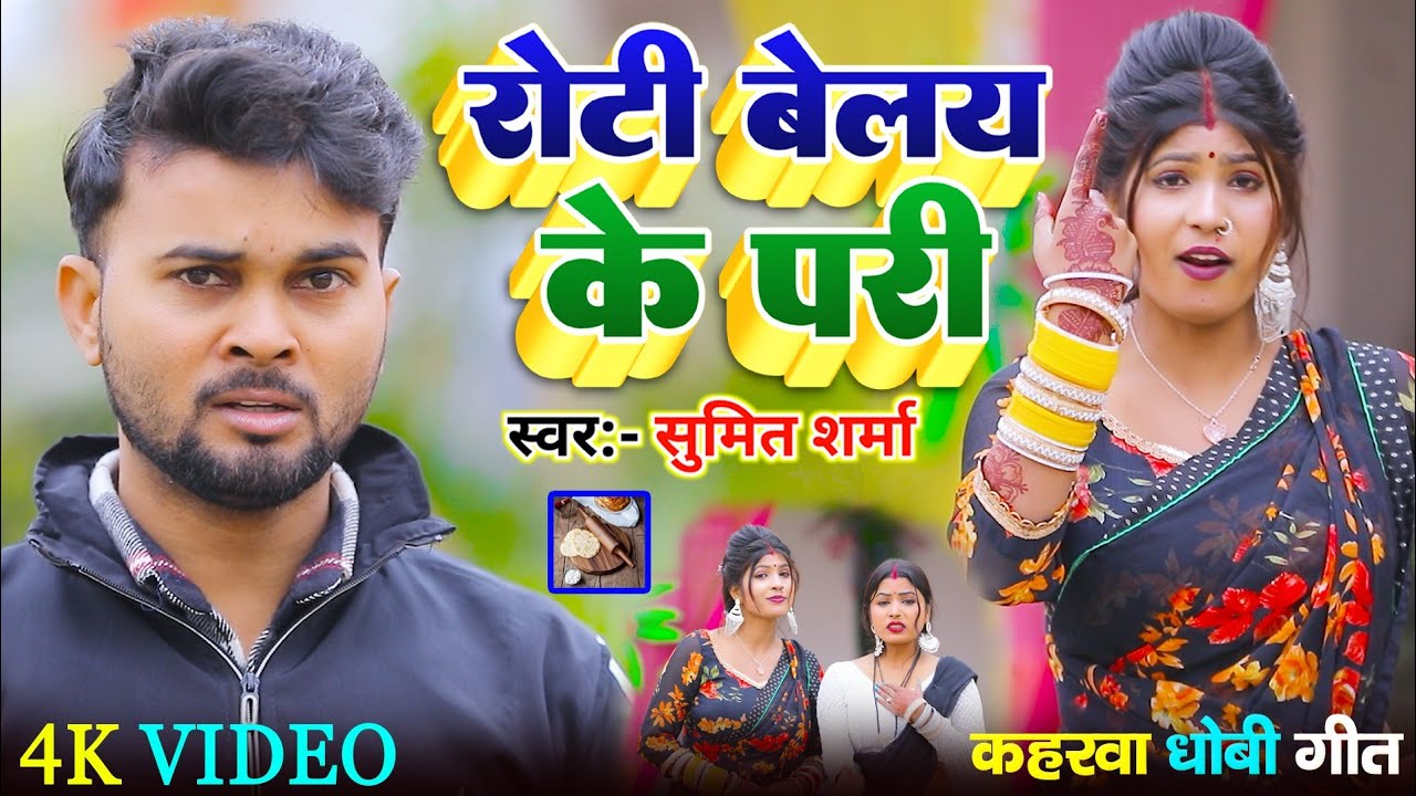 #Video! रोटी बेलय के परी! #Singer Sumit Sharma! 2026सुपरहिट सोंग 