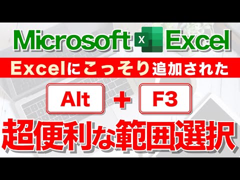【Excel講座】Alt + F3 の威力を知ってますか？★Excel2016