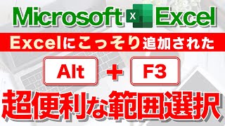 【Excel講座】Alt + F3 の威力を知ってますか？★Excel2016