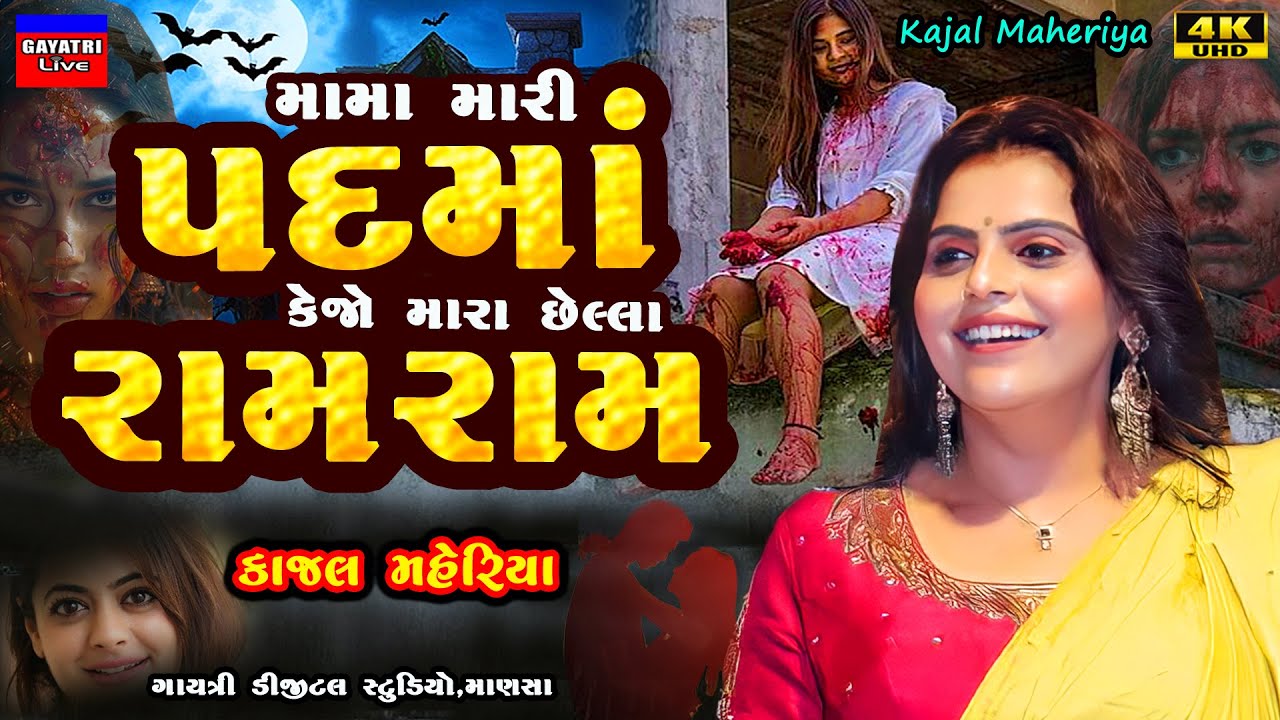 Kajal Maheriya-મામા મારી પદમા ને કેજો-Mama Mari Padma Ne Kejo-New Gujarati Trending Song 2025 Garba