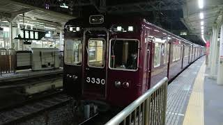 阪急電車 京都線 3300系 3330F 発車 十三駅 「20203(2-1)」