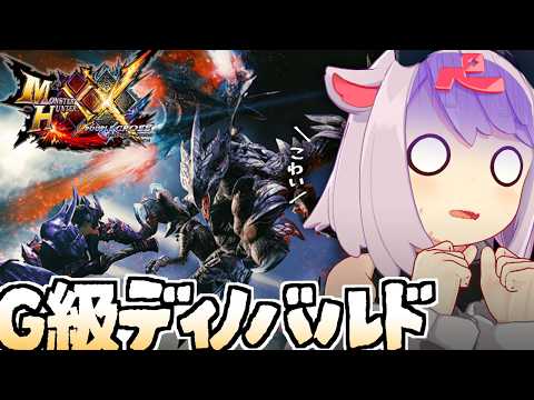 【モンハンダブルクロス】絶対キークエであろうG級ディノバルド… #86【MHXX】 video thumb
