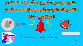 على الجميع تفعيل الاشعارات لاستلام التحديثات الجديدة والرسائل المهمة من اليوتيوب 2023