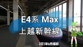 【ずんだもん旅なび】運用終了前の上越新幹線E4系Max