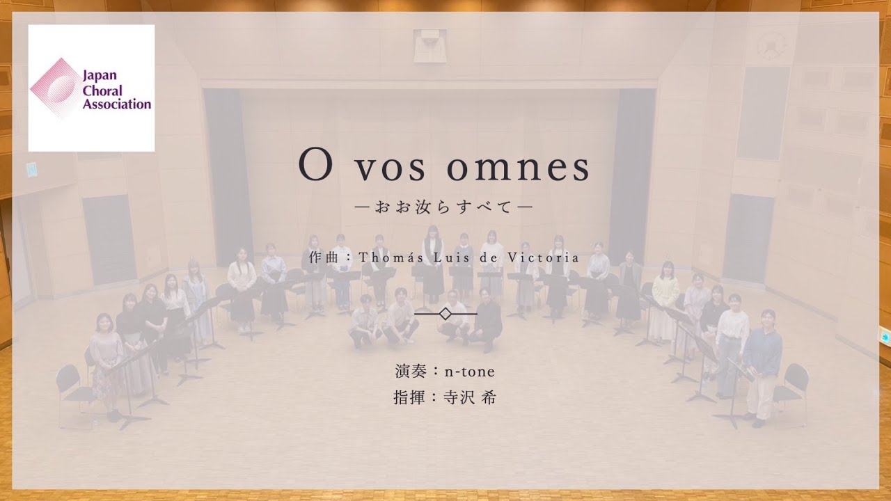O vos omnes 2024年度全日本合唱コンクール課題曲F1 演奏：n-tone 指揮