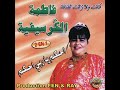 أغنية قديمة للفنانة فاطمة الكرسفية Fatima El Gurceifia