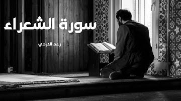 سورة الشعراء مكررة القارئ رعد الكردي