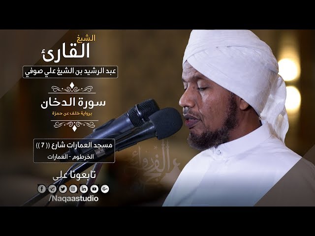 روائع الفجر | سورة الدخان | ش عبدالرشيد صوفي | برواية خلف عن حمزة| Sh.Abd Al rashid sofi | Ad-Dukhan class=