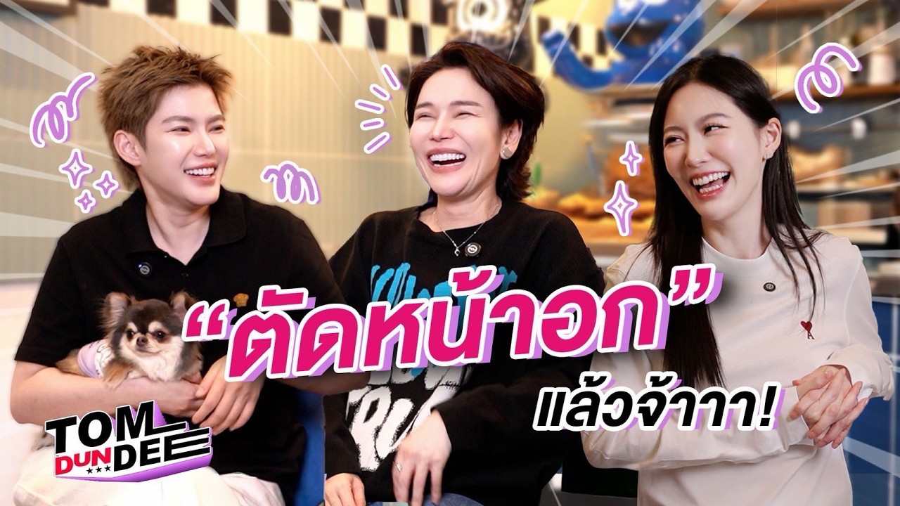 ตัดสินใจครั้งใหญ่!! ชีวิตหลัง “ตัดหน้าอก” 2 เดือน ปัง หรือ พัง?!!