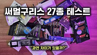 CPU 써멀구리스 27종 모두 비교해봤습니다! 차이가 있을까요?