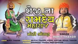 Download Lagu Shaiji na Ramdev Maharaj || Rohit Thakor || Bhajan MP3 Download Lagu Shaiji na Ramdev Maharaj || Rohit Thakor || Bhajan MP3