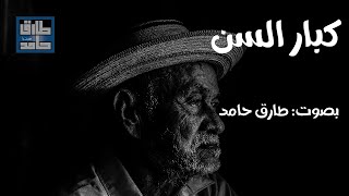 كبار السن | طارق حامد