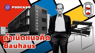 โรงเรียนออกแบบ Bauhaus ความเรียบง่ายที่นำไปสู่จุดเปลี่ยนของโลกทั้งใบ | 8 Minute History EP.127
