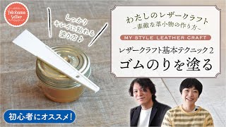 【レザークラフト 初心者向け】ヨシヒロ先生のじっくり解説 『基礎テクニック② しっかりキレイに貼れるゴムのりの塗り方』