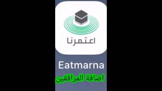 اصدار تصريح العمرة من تطبيق اعتمرنا وطريقة إضافة المرافق كالزوجة بنفس التصريح Eatmarna