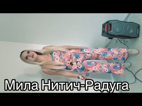 Мила Нитич-песня,Радуга Cover