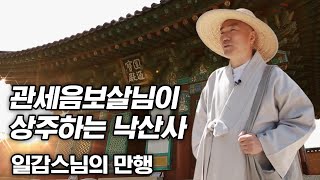 관세음보살님이 상주하는 낙산사 [일감스님의 만행]