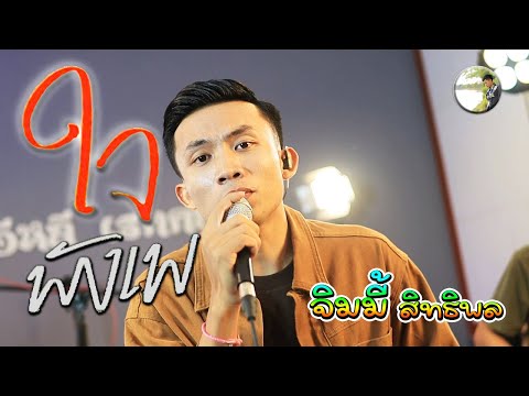 ใจพังเพ, ໃຈພັງເພ - จิมมี้ สิทธิพล ຈິມມີ້ ສິດທິພົນ [ Cover Version ]