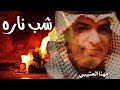مهنا العتيبي 2022 شب ناره شيلات طرب نار جديد