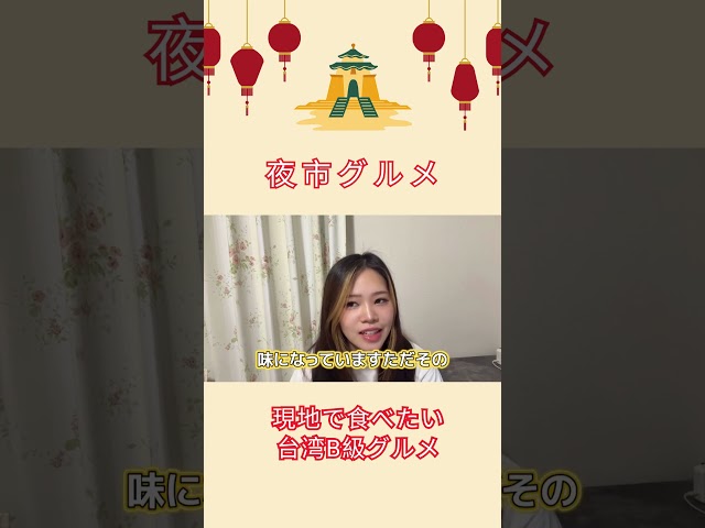 現地で食べたい台湾B級グルメ#shorts