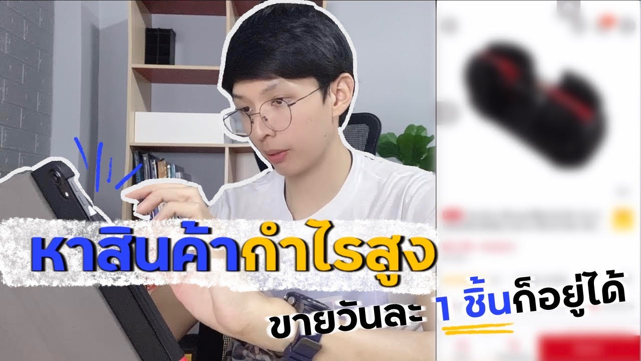 ซื้อมาขายไป  Update  หาสินค้ากำไรสูง ขายได้แน่นอน หาของมาขายออนไลน์ แบบไม่ต้องสต็อก | Product blueprint EP.1