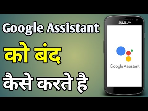 Google Assistant Band Karne Ka Tarika | Google Voice Assistant Disable