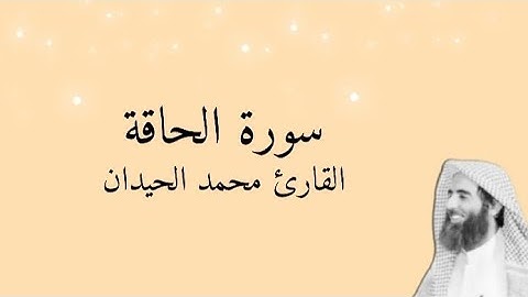 سورة الحاقة كاملة بصوت خاشع 🤍 القارئ محمد اللحيدان | تلاوة تبكي القلب وتريح النفس 🌿