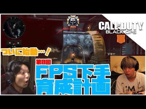 【cod bo4】FPSが下手すぎる相方をいい加減、育成し始めます。【第0回 FPS下手育成計画】