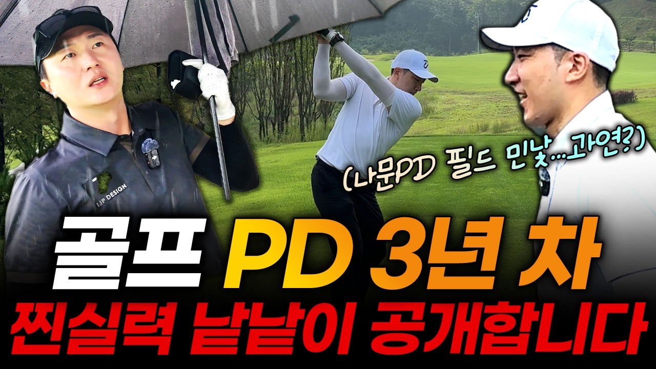 드디어 다녀왔습니다! 필드에서 멘탈 탈탈 털릴 때 꼭 봐야하는 필드 레슨 (feat. 나문PD)
