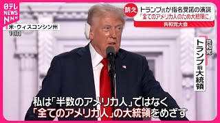 【トランプ氏】指名受諾の演説  金正恩氏と「うまくやる」などと主張も  共和党大会
