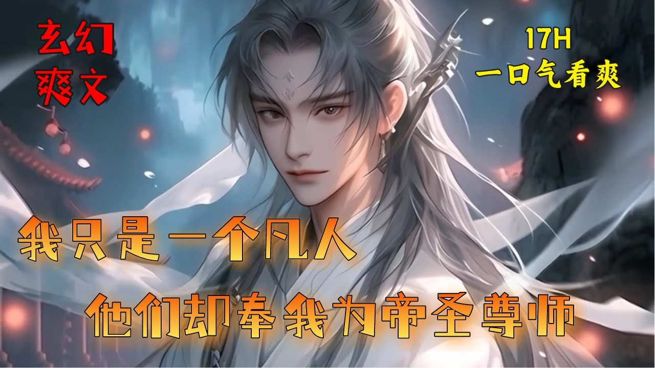 【我只是一个凡人，他们却奉我为帝圣尊师】穿越时垃圾系统误终生，只能做个小小凡人。虽是凡人，但也要做好事。收了一位瘦小巴巴的女徒弟，最终无意间培养出了“问古大帝”这些都跟我没关系的，我只是个凡人而已。