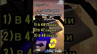 Как Хорошо Ты Знаешь Сериал Скибиди Туалет? #Skibiditoilet #Subscribe