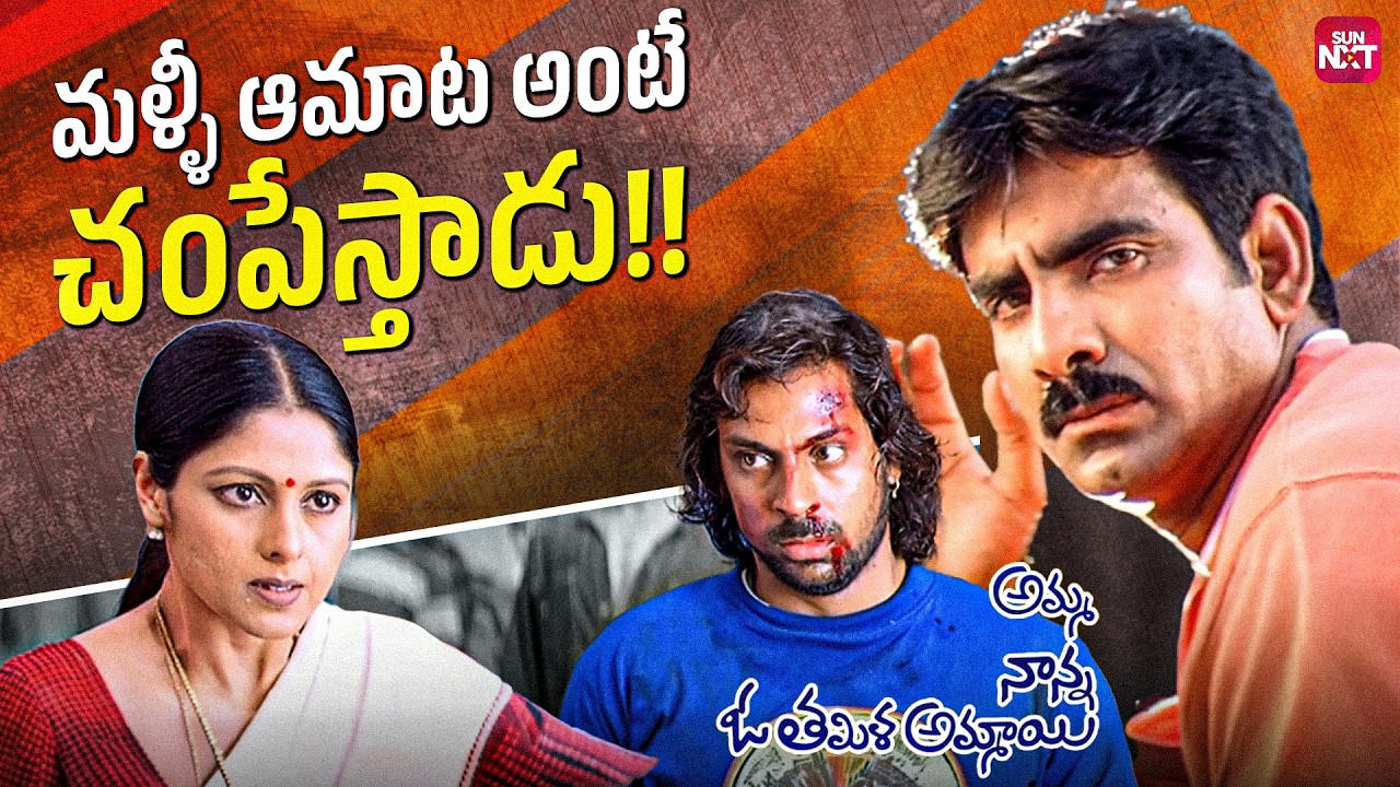 Ravi Teja Mass College Fight Scene | Amma Nanna O Tamila Ammayi Best Mother Scene | Sun NXT Telugu
