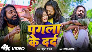 #VIDEO | #पगला के दर्द | #बेवफाई गाना | #मैंगो_मैन | #Mango Man | #Rahul Yadav | #Bhojpuri Sad Song