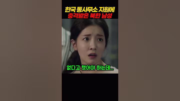 한국 동사무소 지원에 충격 받은 북한 남성