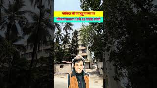 Govinda House in Juhu | करोड़ों का बंगला