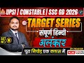 UPSI | Constable | SSC GD 2026 | Hindi Target Series | अलंकार Set 18 | By Vikas Sir | One Shot Class