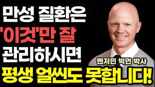 "염증, 활성산소, 스트레스 아닙니다" 암, 치매, 비만, 현대인의 모든 만성 질환의 진짜 원인은 '이것' 때문! / 몸속 숨겨진 질병의 정체 / 벤저민 빅먼 박사 『왜 아플까』