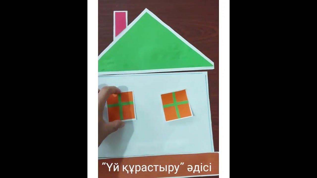 "Үй құрастыру"ойыны - YouTube